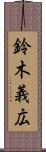 鈴木義広 Scroll