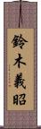 鈴木義昭 Scroll
