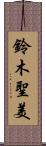 鈴木聖美 Scroll