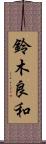鈴木良和 Scroll