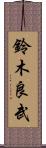 鈴木良武 Scroll