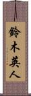 鈴木英人 Scroll