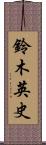 鈴木英史 Scroll