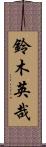 鈴木英哉 Scroll