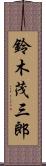 鈴木茂三郎 Scroll