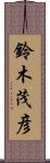 鈴木茂彦 Scroll