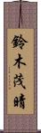 鈴木茂晴 Scroll