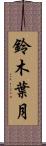 鈴木葉月 Scroll