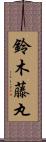 鈴木藤丸 Scroll