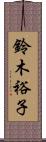 鈴木裕子 Scroll