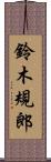 鈴木規郎 Scroll