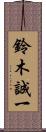 鈴木誠一 Scroll