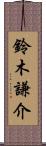 鈴木謙介 Scroll
