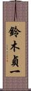 鈴木貞一 Scroll