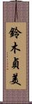 鈴木貞美 Scroll