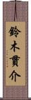 鈴木貫介 Scroll