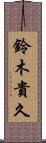 鈴木貴久 Scroll
