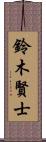 鈴木賢士 Scroll
