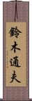 鈴木通夫 Scroll