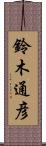 鈴木通彦 Scroll
