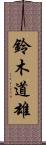 鈴木道雄 Scroll