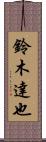 鈴木達也 Scroll