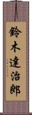 鈴木達治郎 Scroll