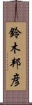鈴木邦彦 Scroll
