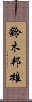 鈴木邦雄 Scroll
