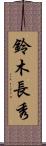 鈴木長秀 Scroll