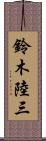 鈴木陸三 Scroll