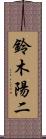 鈴木陽二 Scroll