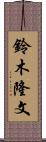 鈴木隆文 Scroll