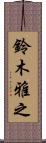 鈴木雅之 Scroll