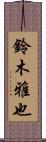 鈴木雅也 Scroll