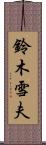 鈴木雪夫 Scroll