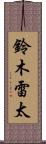 鈴木雷太 Scroll