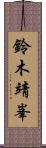 鈴木靖峯 Scroll
