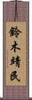 鈴木靖民 Scroll