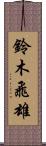 鈴木飛雄 Scroll