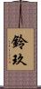 鈴玖 Scroll