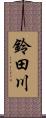 鈴田川 Scroll