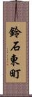 鈴石東町 Scroll