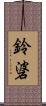 鈴碆 Scroll