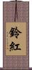 鈴紅 Scroll
