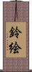 鈴絵 Scroll