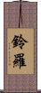 鈴羅 Scroll
