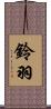鈴羽 Scroll