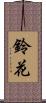 鈴花 Scroll