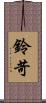 鈴苛 Scroll